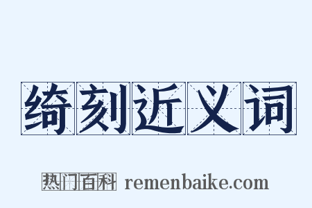 绮刻近义词是什么意思的图片